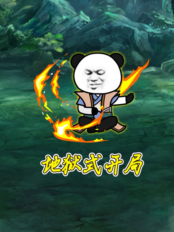 地狱式开局