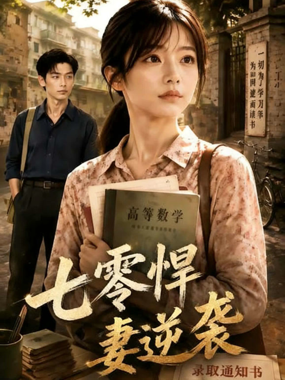 七零悍妻逆袭