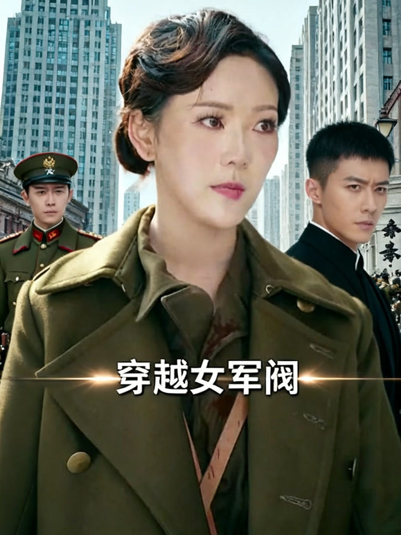 穿越女军阀