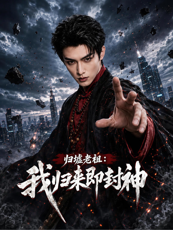 归墟老祖：我归来即封神