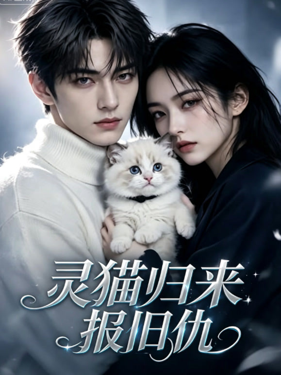 灵猫归来报旧仇
