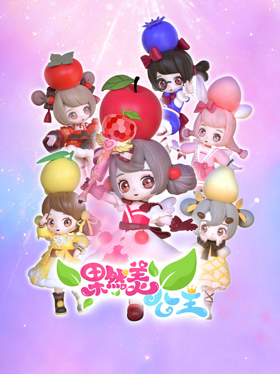 果然美公主