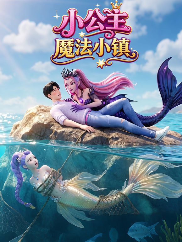 小公主魔法小镇