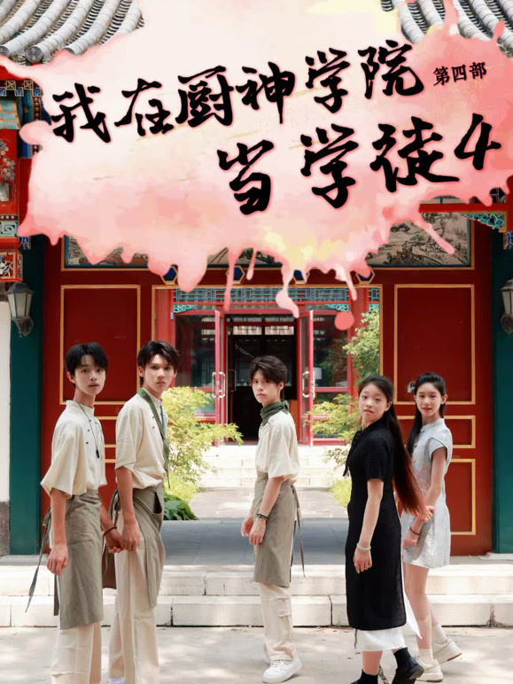 我在厨神学院当学徒4