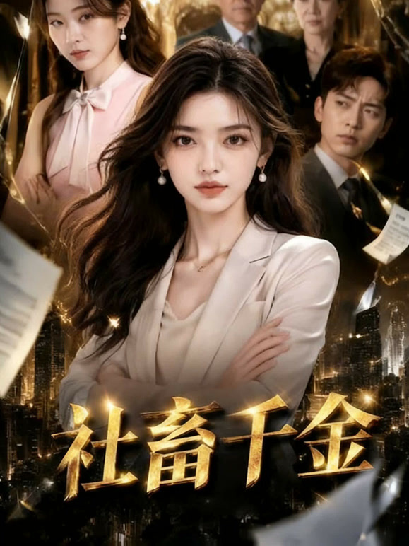社畜千金