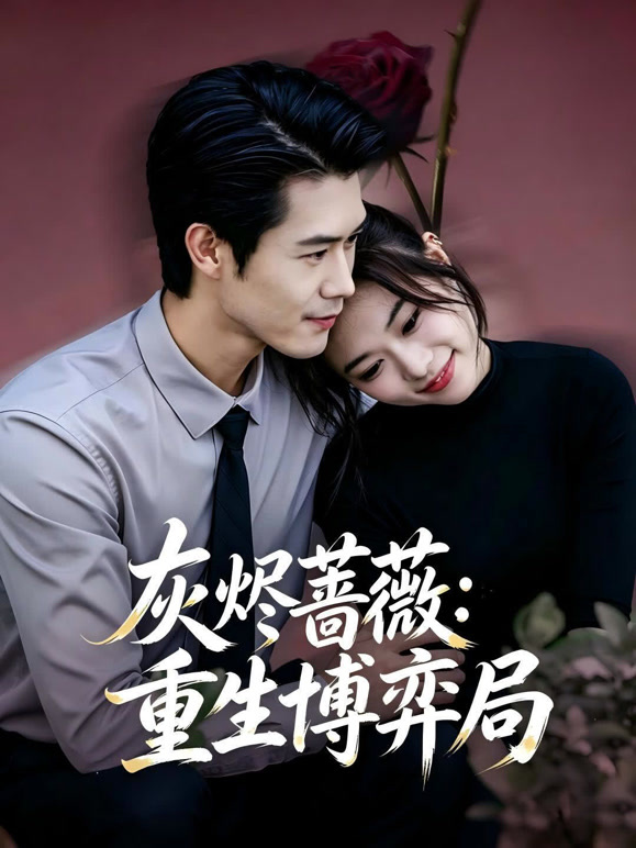 灰烬蔷薇：重生博弈局