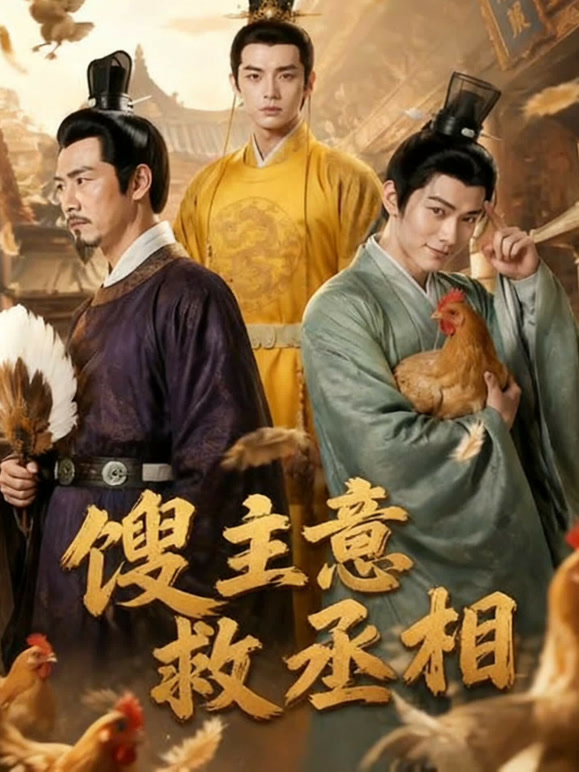 馊主意救丞相