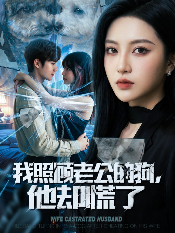 我照顾老公的狗，他却慌了
