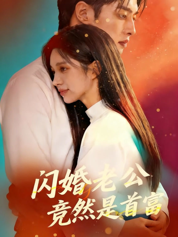 闪婚老公竟然是首富
