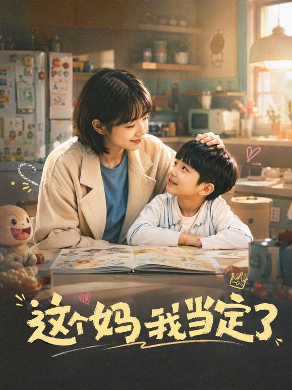 这个妈我当定了