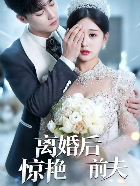 离婚后惊艳前夫