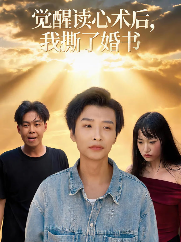 觉醒读心术后，我撕了婚书