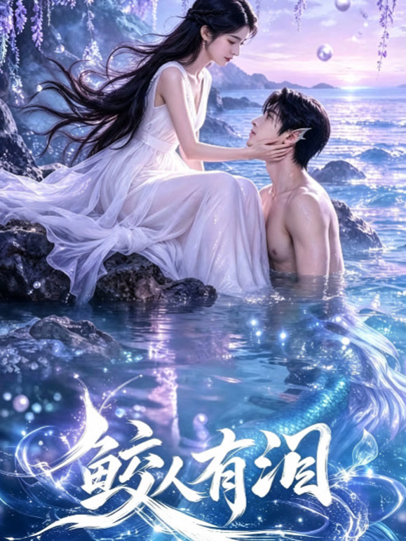 鲛人有泪