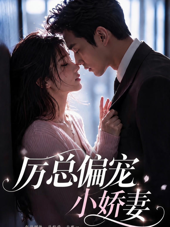 厉总偏宠小娇妻