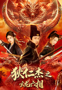 狄仁杰之玄龙六相