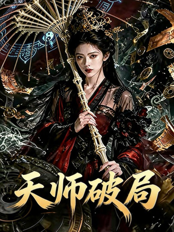 天师破局