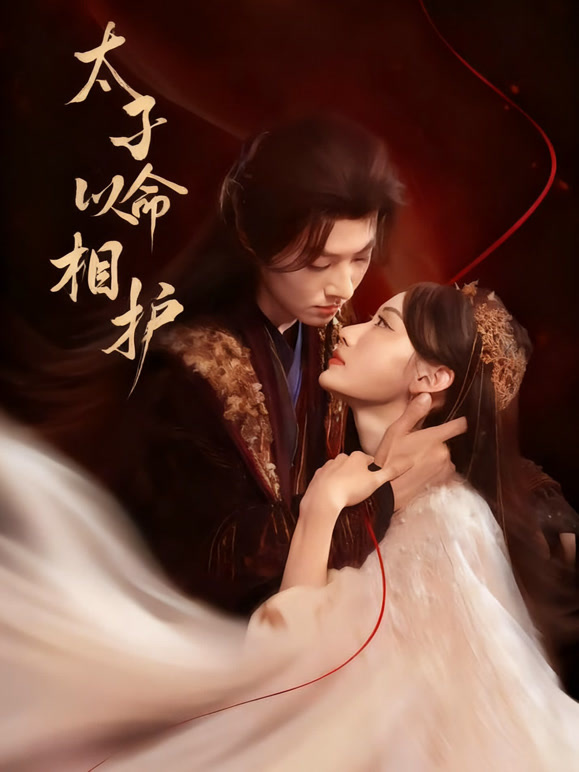 太子以命相护