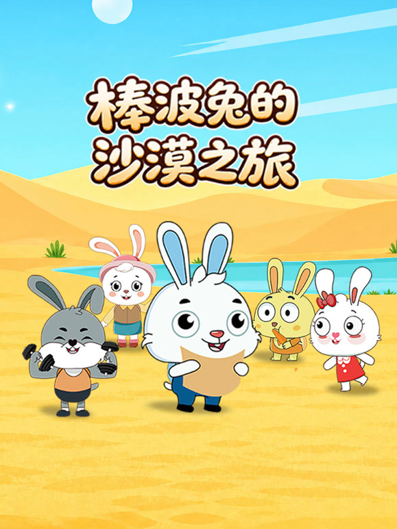 棒波兔的沙漠之旅