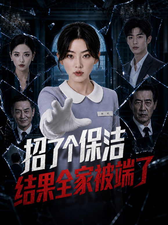 招了个保洁，结果全家被端了