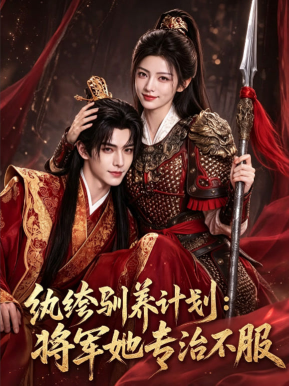 纨绔驯养计划：将军她专治不服