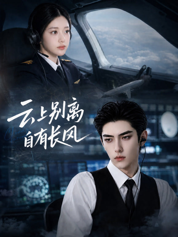 云上别离，自有长风