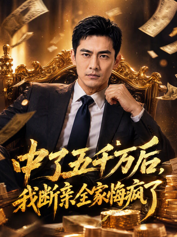 中了五千万后，我断亲全家悔疯了