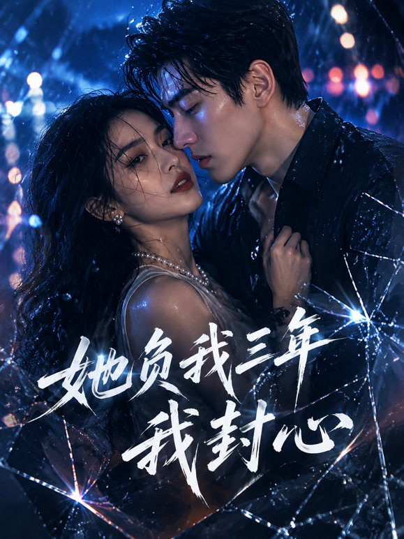 她负我三年我封心