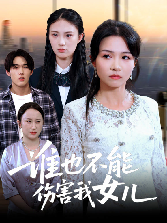 谁也不能伤害我女儿