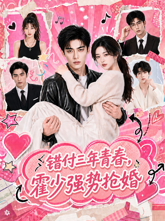 错付三年青春，霍少强势抢婚