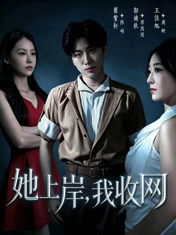 她上岸，我收网
