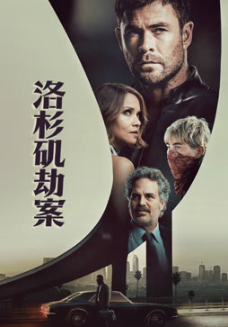 洛杉矶劫案（普通话）