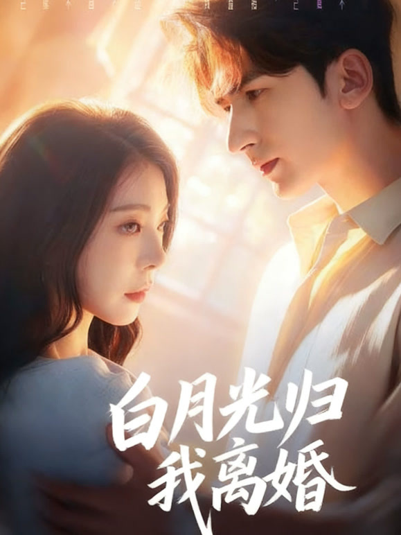 白月光归我离婚