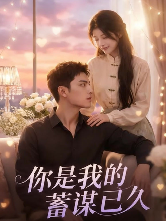 你是我的蓄谋已久