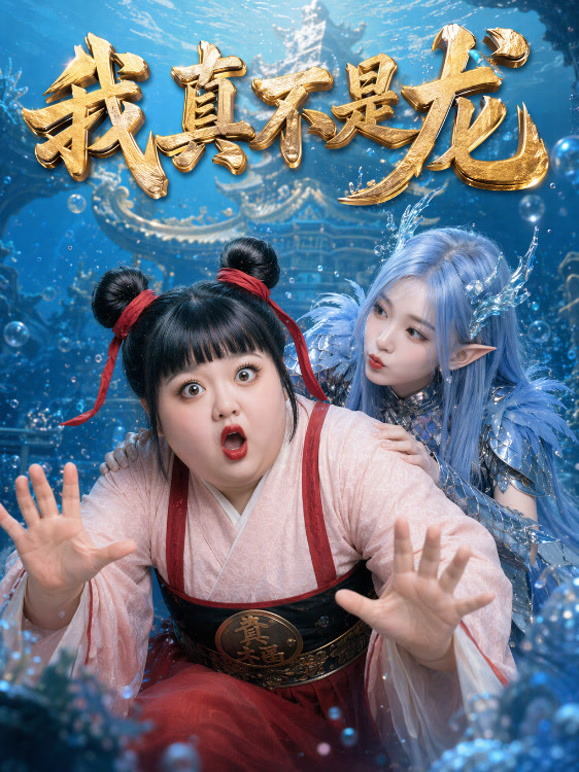 我真不是龙
