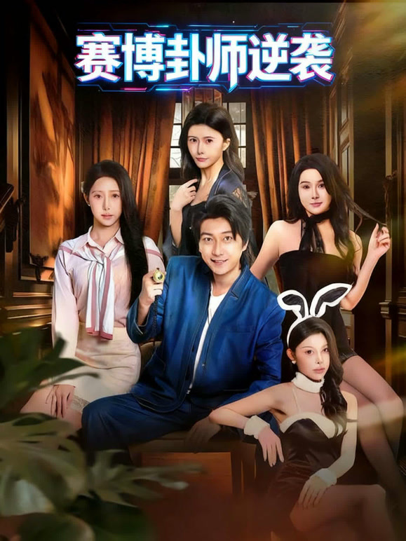 赛博卦师逆袭