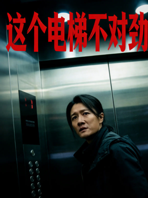 这个电梯不对劲