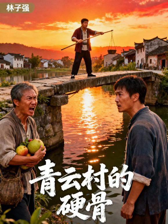 青云村的硬骨