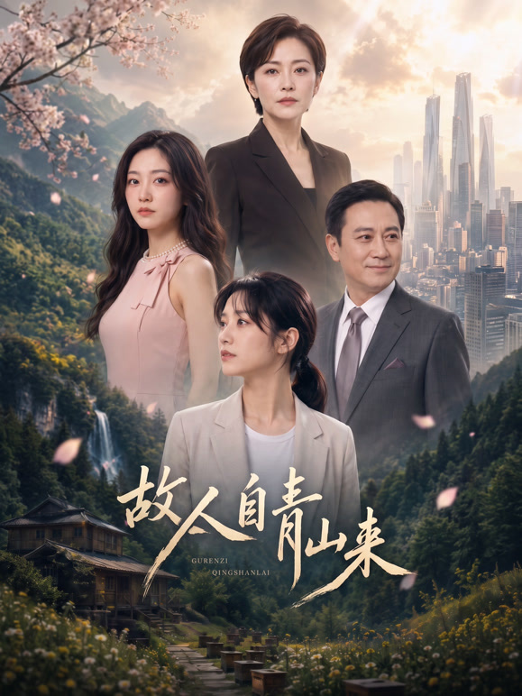 故人自青山来
