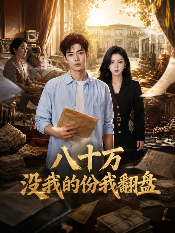 八十万没我的份我翻盘
