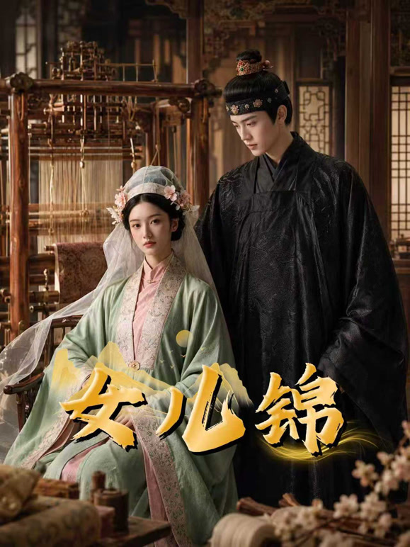 《女儿锦》