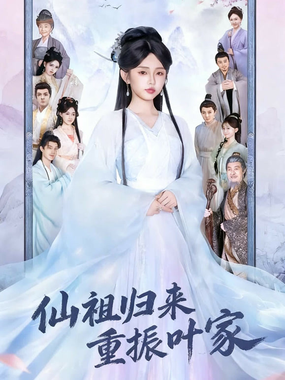 仙祖归来重振叶家