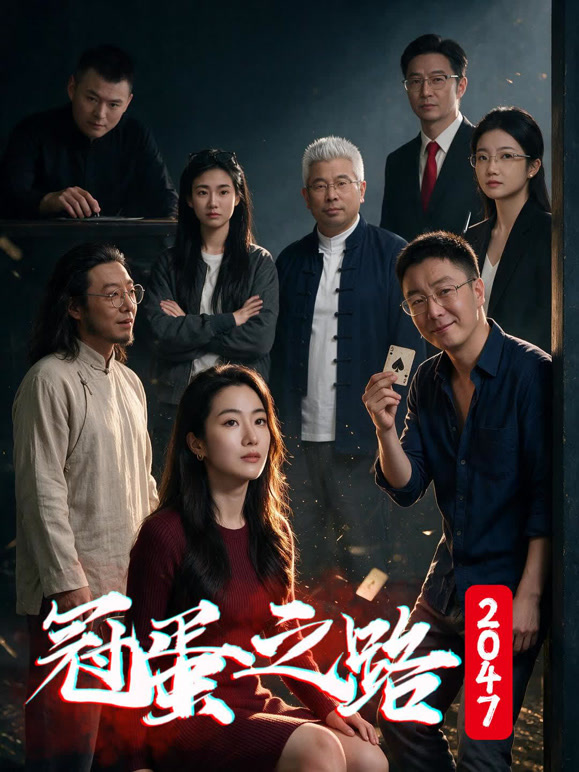 冠蛋之路2047