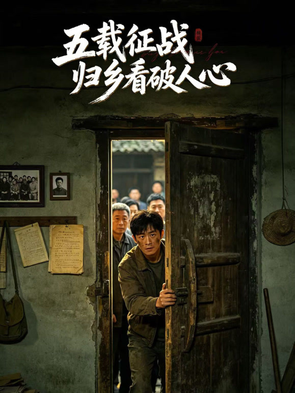 五载征战归乡看破人心