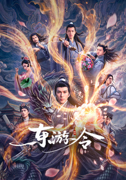 东游令