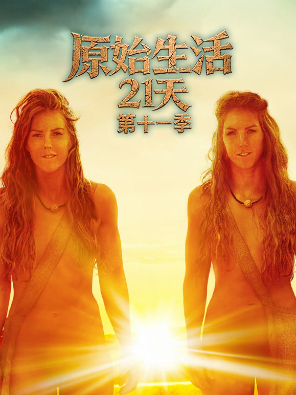 原始生活21天第十一季