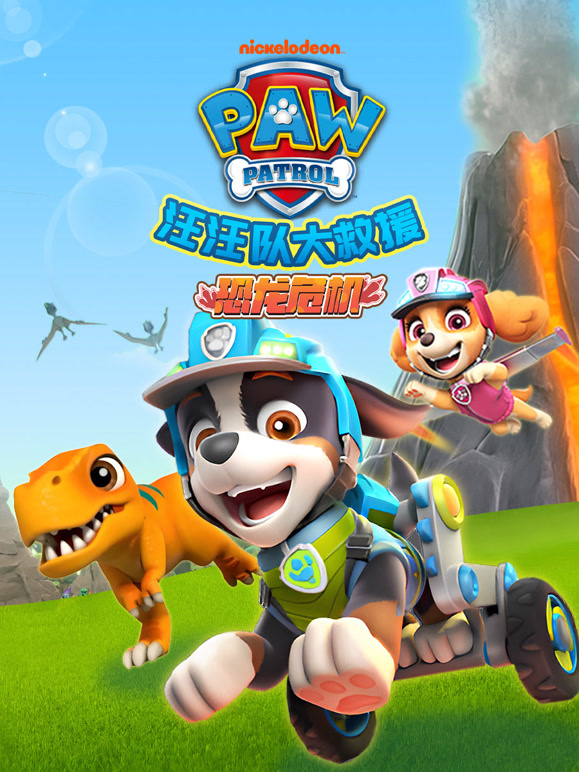 汪汪队大救援之恐龙危机