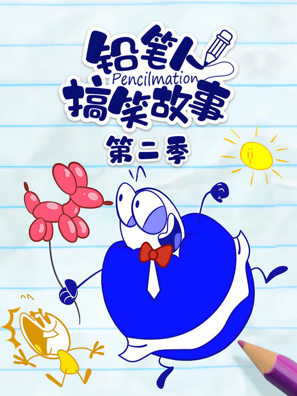 铅笔人搞笑故事 第二季