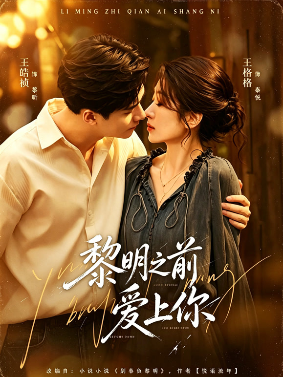 黎明之前爱上你