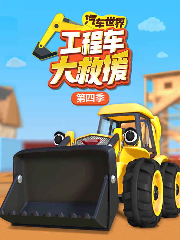 汽车世界之工程车大救援 第四季