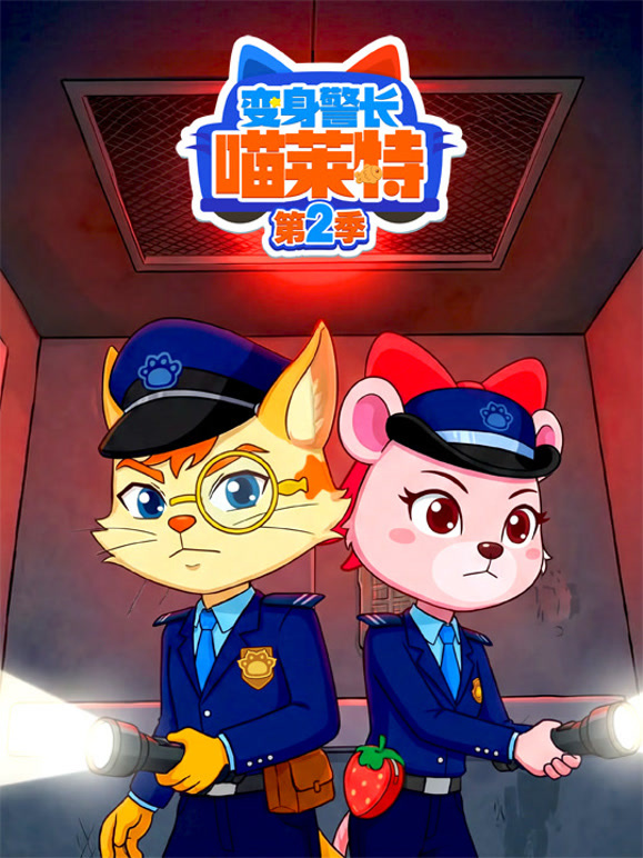 变身警长喵莱特 第二季